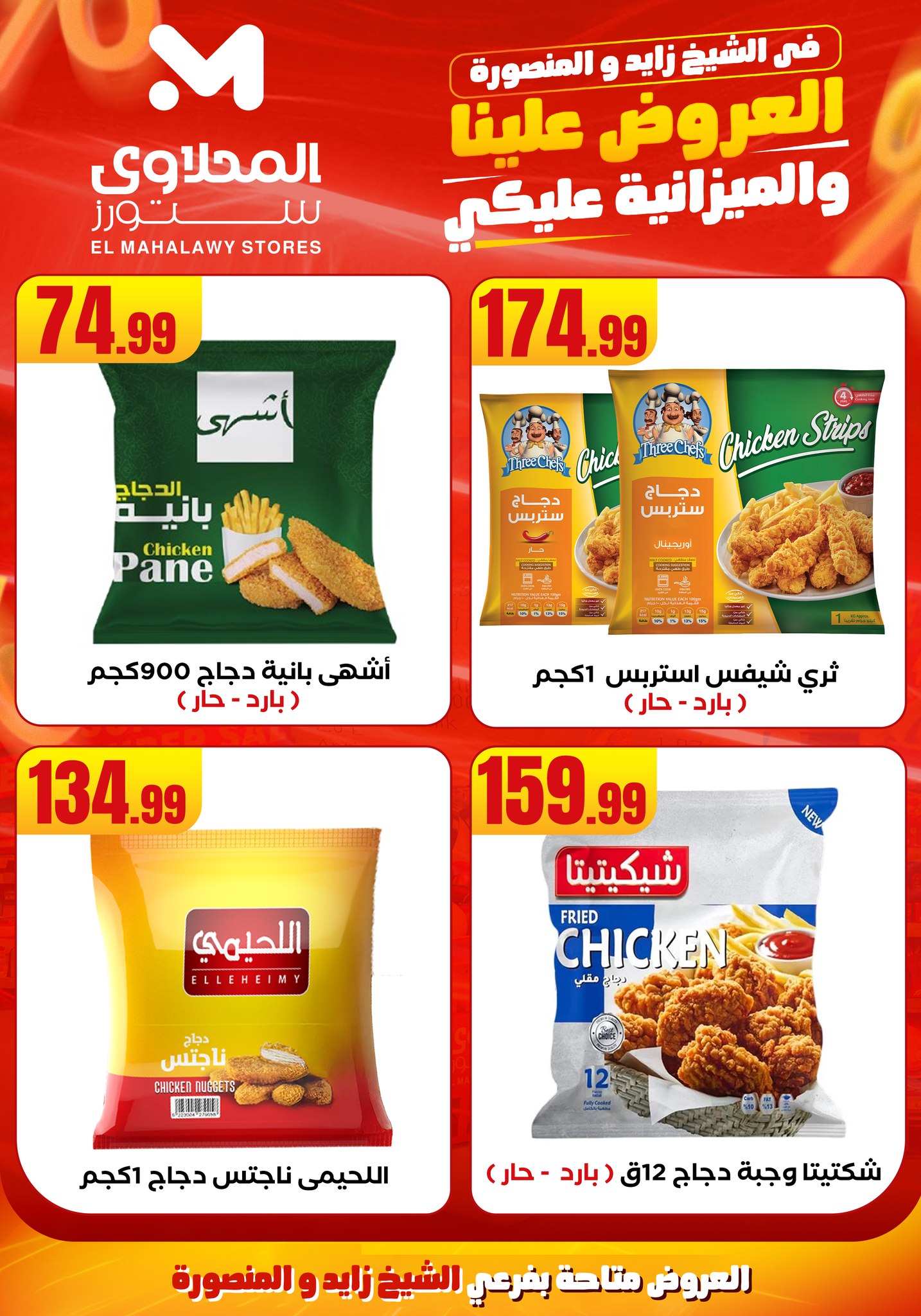 el-mahallawy offers from 6aug to 2aug 2025 عروض المحلاوي من 6 أغسطس حتى 2 أغسطس 2025 صفحة رقم 13